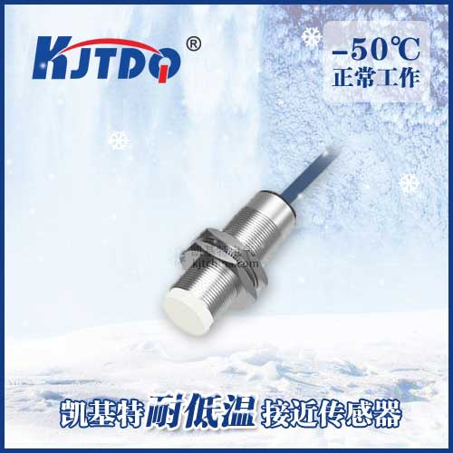 -50℃ M18 非埋式耐低溫接近傳感器|電感式接近開(kāi)關(guān)產(chǎn)品型號(hào)-參數(shù)-接線(xiàn)圖