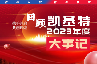 凱基特2023年度大事記盤(pán)點(diǎn) | 踔歷奮發(fā)啟新程，乘勢(shì)而上序新章