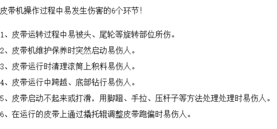 皮帶機(jī)作業(yè)可能造成的6大傷害，安全防護(hù)必不可少！